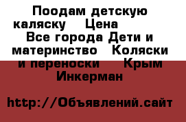 Поодам детскую каляску  › Цена ­ 3 000 - Все города Дети и материнство » Коляски и переноски   . Крым,Инкерман